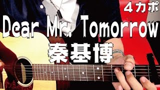 【ギター】 Dear Mr. Tomorrow / 秦基博 Hata Motohiro 初心者向け コード