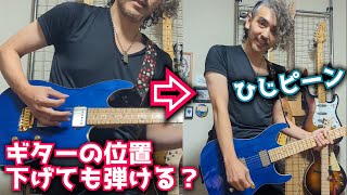 ストラップを一番長くして弾いてみた