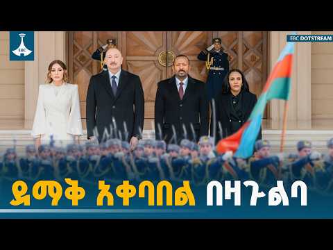 ለጠቅላይ ሚኒስትር ዐቢይ አሕመድ (ዶ/ር) በአዘርባጃን ቤተ መንግሥት የተደረገ አቀባበል | Official Welcome |Azerbaijan
