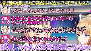 推し活について真面目に話してたら、突然アキちゃんがぶっ込んだ結果、ちゃんと深夜配信になるｗの話【癒月ちょこ/アキ・ローゼンタール/ホロライブ/切り抜き】