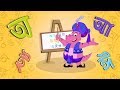 বাংলা বর্ণ Bengali Alphabet Song For Children Bangla Cartoon Moople TV Bangla