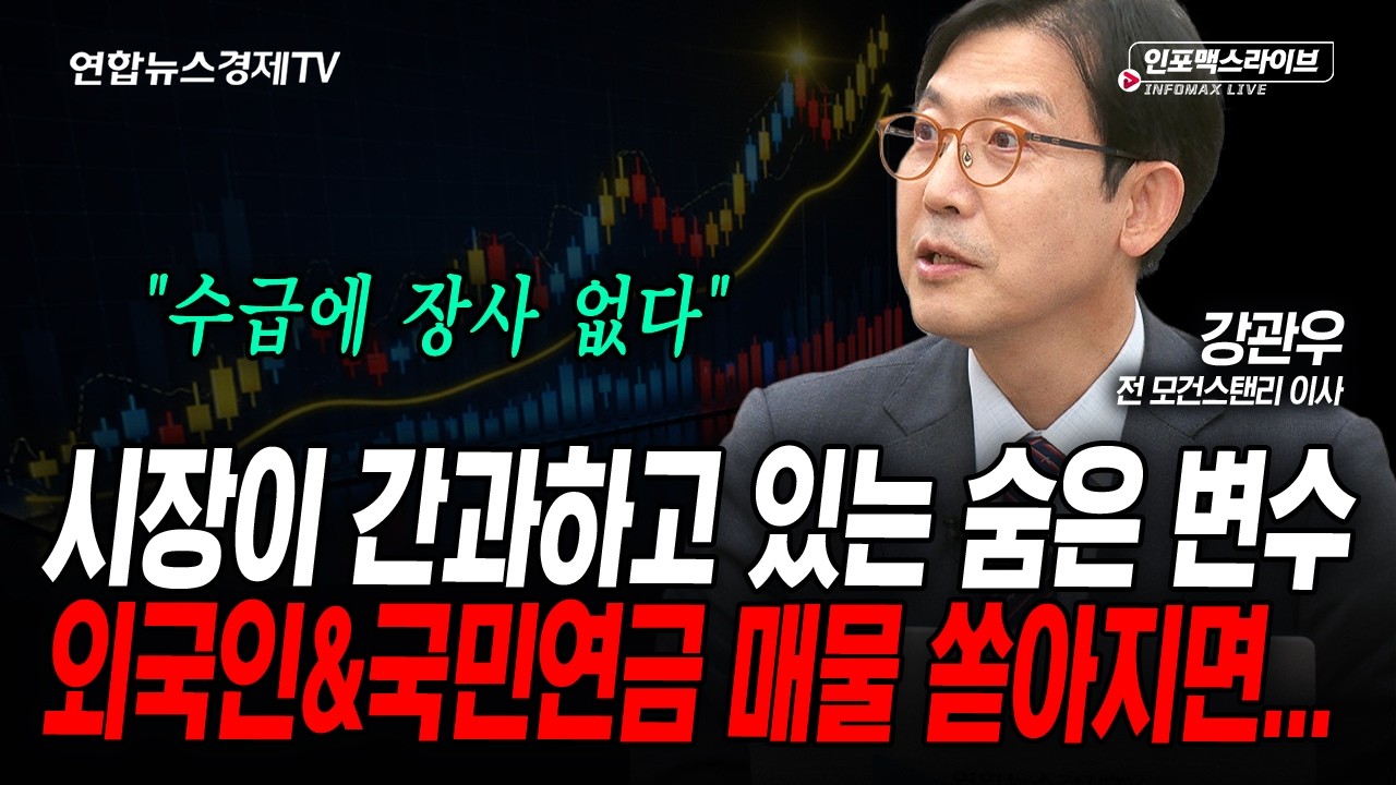 외국인 투매는 더 나올것, 수급 언제까지 버틸 수 있을 것인가 (강관우) | 인포맥스라이브 2026년 5월19일 방