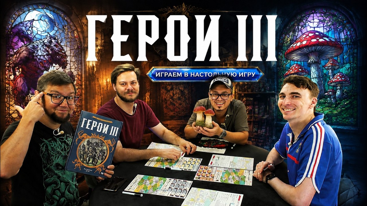 ГЕРОИ III 🐎 играем в настольную игру