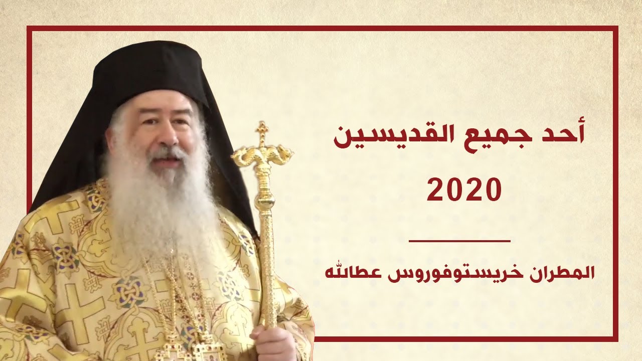 كلمة سيادة المطران خريستوفوروس في خدمة قداس أحد جميع القديسين