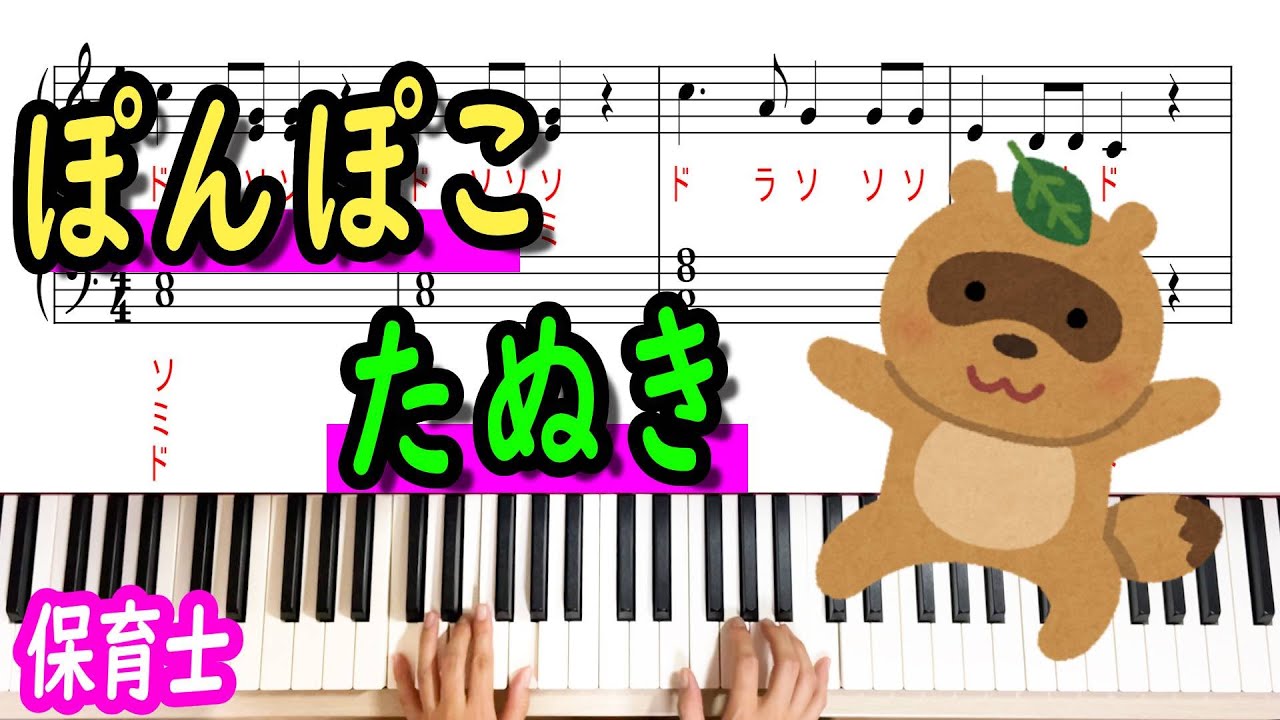 秋はコレ！「ぽんぽこたぬき」保育士向け　ピアノ演奏