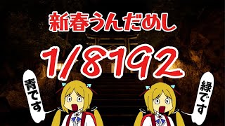 【1/8192】新春運試し!!開運できないやついる?w【ホロライブ/アキ・ローゼンタール】