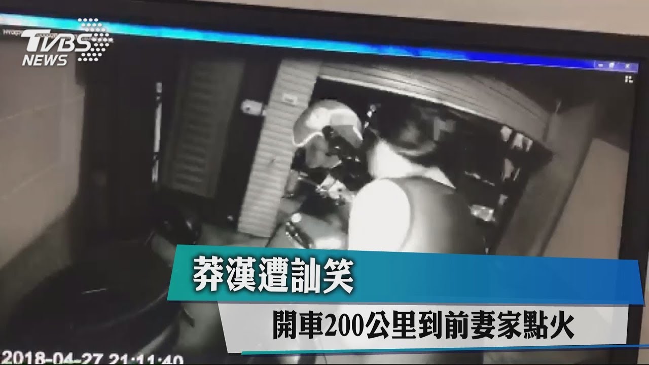 莽漢遭訕笑　開車200公里到前妻家點火