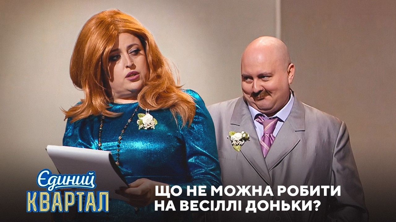 Що не можна робити на весіллі доньки? Батя відповідає на питання мами | Єдини?