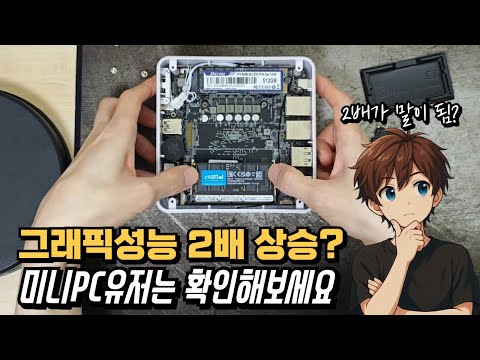 미니PC 사용중이라면 확인해보세요. 그래픽성능 2배 상승? 파이어뱃 MN56 미니 PC (FIREBAT MN56)