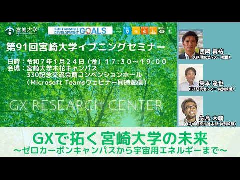 第91回宮崎大学イブニングセミナー「GXで拓く宮崎大学の未来」