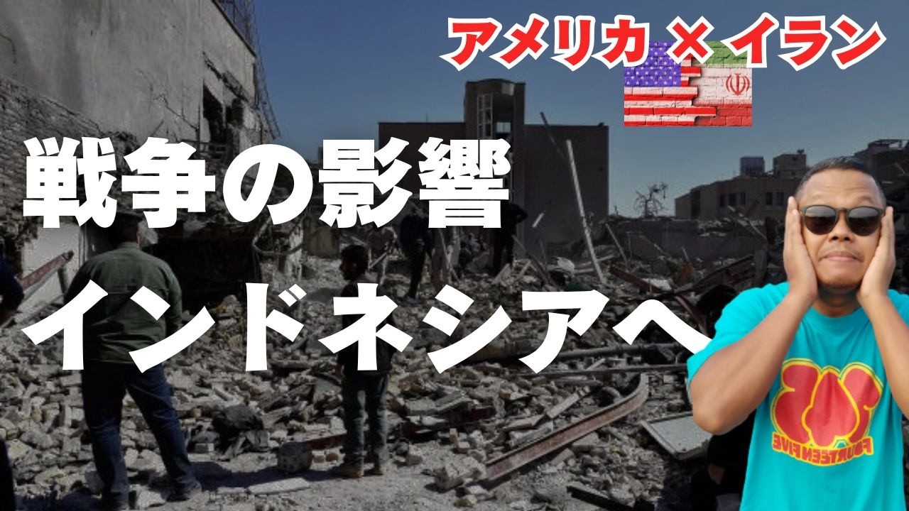 インドネシアも危ない？中東戦争の本当の影響（インドネシア語字幕）by Harinya Japanesia