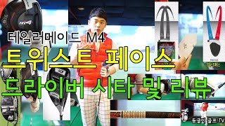 Download lagu 드라이버 리뷰&시타, 트위스트페이스 테일러메이드M4 taylormade m4 twist face driver [동글이골프TV][동글이골프TV] mp3