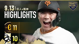 【ハイライト・9/13】シーズン最後の"伝統の一戦" 坂本サヨナラ打！両軍合計21得点の乱打戦に巨人勝利！【巨人×阪神】