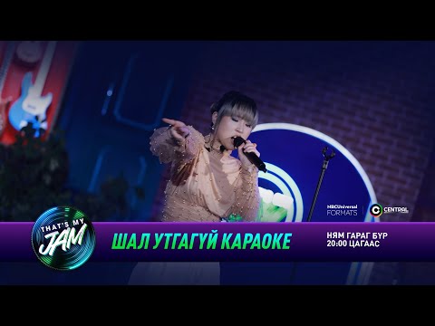 Эмүүжин | Шал утгагүй караоке | That's My Jam