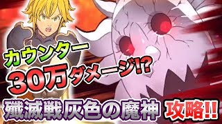 【グラクロ】メリオダスのカウンターで30万ダメージ！3ターンで「灰色の魔神」ハード・ノーマルを攻略！