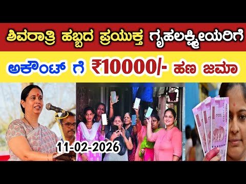 ಗೃಹಲಕ್ಷ್ಮೀಯರಿಗೆ ಶಿವರಾತ್ರಿ ಹಬ್ಬದ ಪ್ರಯುಕ್ತ ಅಕೌಂಟ್ ಗೆ ₹10000/- ಹಣ ಜಮಾ/ Gruha Lakshmi Yojana latest news