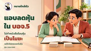 EP.200 แอบลดหุ้นใน บอจ.5 ไม่ทำสัญญาโอน แม้ไม่เคยออกใบหุ้นก็ตกเป็นโมฆะ