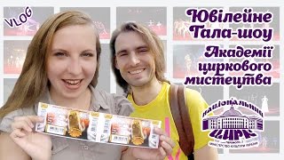 VLOG - Идем на выпускное гала-шоу Цирковой академии