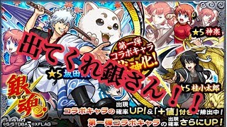 【モンスト】爆死か神引きか…銀魂コラボガチャ70連+ホシ玉を引く！
