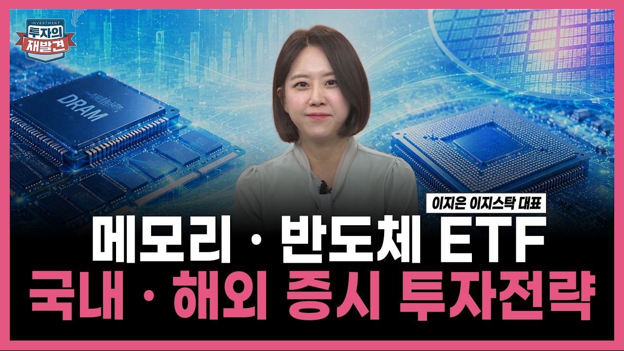 [투자의 재발견] 메모리 · 반도체 ETF 국내 · 해외 증시 투자전략   / 이지은 이지스탁 대표 | 06.12