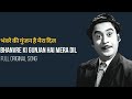 भंवरे की गुंजन है मेरा दिल || BHANWRE KI GUNJAN HAI MERA DIL || FULL ORIGINAL SONG ||