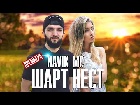ТРЕК! Navik MC - Шарт нест (2020)