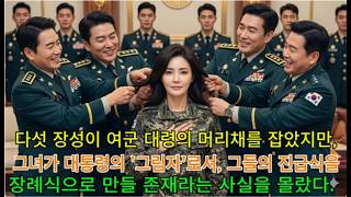 Download lagu 여군 대령을 모욕한 5명의 장성…진급식에서 그녀가 대통령의 ‘그림자’임을 알게 된다 mp3