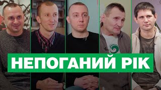 «Непоганий рік»: фільм про колишніх політв'язнів | Сенцов, Кольченко, Асєєв, Яровий, Пантюшенко