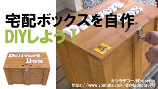 宅配ボックスのを自作DIYしよう！木材保護塗料キシラデコールpresents