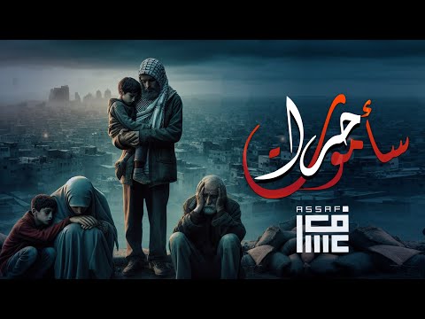 محمد عساف - سأموت حراً / Mohammed Assaf -Sa’amout Houran [Official Video]
