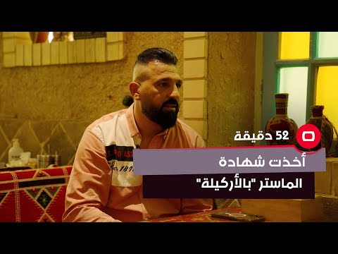 شاهد بالفيديو.. شاب يروي قصة مسيرته الدراسية : أخذت شهادة الماستر مو بالدراسة.. بالأركيلة