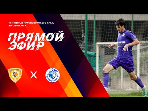 Жемчужина : Ейск. Чемпионат Краснодарского края по футболу. Прямой эфир