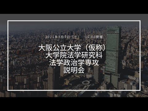 公共経営学科 大阪公立大学（仮称）大学院法学研究科 法学政治学専攻 説明会