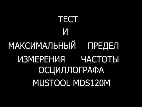 Осциллограф MUSTOOL MDS120M +(перевод на почту+ предел измерения частоты).