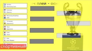 Футбол. Лига Чемпионов 2019. Результаты. Расписание. 3 камбэка. Вылет ПСЖ, Реала, Ромы и Боруссии.
