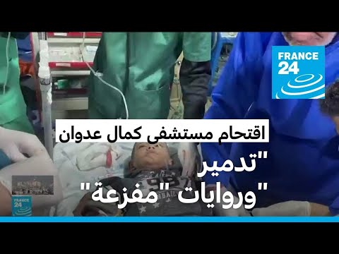 ماذا حدث خلال عملية اقتحام الجيش الإسرائيلي مستشفى كمال عدوان شمال غزة؟ • فرانس 24 FRANCE 24