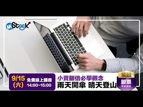 【免費線上課程】小資翻倍必學觀念