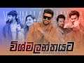Vishmalanthayata Gayan Gunawardana Api Eka Raane Teledrama Theme Song