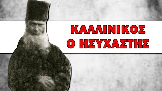 Καλλίνικος ο Ησυχαστής | Σύγχρονες Αγιορείτικες Μορφές - Αρχιμ. Χερουβείμ