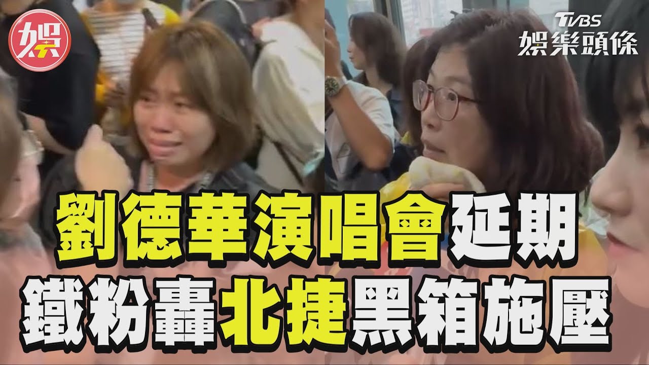 影音/劉德華演唱會停辦→延期! 鐵粉如洗三溫暖轟北捷黑箱