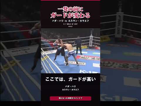 ガードが下がった、その瞬間…ルスラン・カラエフの次の一発 #k1