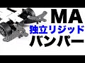 【ma改造4】リアバンパーを独立にさせた理由とは【ミニ四駆】