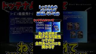 トッテナムのメンタルが崩壊している件【サッカー雑談　切り抜き】#三笘薫 #トッテナム #スパーズ #サッカー日本代表  #サッカー