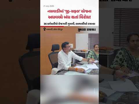 નસવાડીમાં 'જી-સફલ' યોજના અધવચ્ચે બંધ થતાં વિરોધ! 36 કર્મચારીએ રોજગારી ગુમાવી, લાભાર્થીઓ રઝળ્યા નસવાડીમાં 'જી-સફલ' યોજના અધવચ્ચે બંધ થતાં વિરોધ! 36 કર્મચારીએ રોજગારી ગુમાવી, લાભાર્થીઓ રઝળ્યા