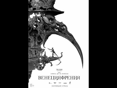 ВЕНЕЦИЯФРЕНИЯ