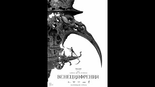 ВЕНЕЦИЯФРЕНИЯ