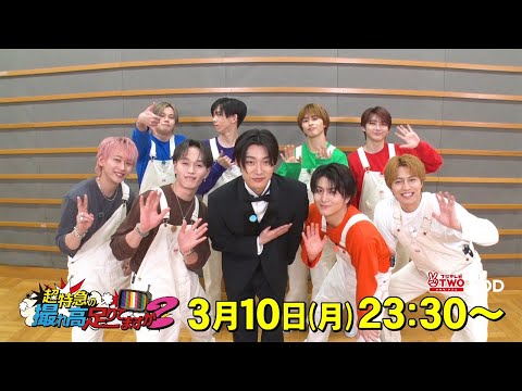【公式】超特急の撮れ高足りてますか？#209