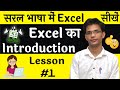 MS Excel 2007 Introduction Tutorial in Hindi ( Part - 1 ) || By Ronak Gupta