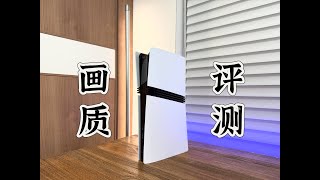 [閒聊] PS5 PRO 畫質評測