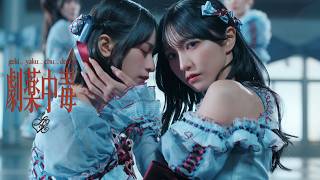 ＝LOVE（イコールラブ）/ 20th Single『劇薬中毒』【MV full】 のサムネイル